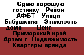 Сдаю хорошую гостинку › Район ­ АФБТ › Улица ­ Бабушкина › Этажность дома ­ 5 › Цена ­ 11 000 - Приморский край, Артем г. Недвижимость » Квартиры аренда   